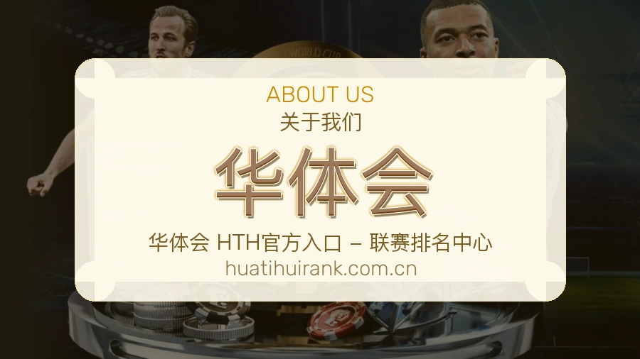 华体会关于我们